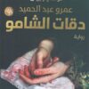 Explore the best Arabic Book in our collection قواعد جارتين2: دقات الشامو (9789776542389 )