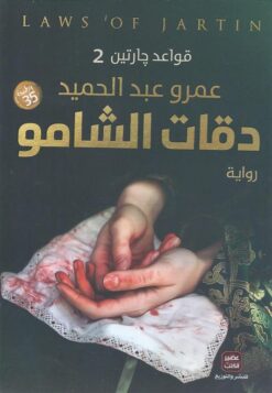 Explore the best Arabic Book in our collection قواعد جارتين2: دقات الشامو (9789776542389 )