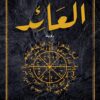 Explore the best Arabic Book in our collection العائد (9789776634329)