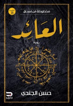 Explore the best Arabic Book in our collection العائد (9789776634329)