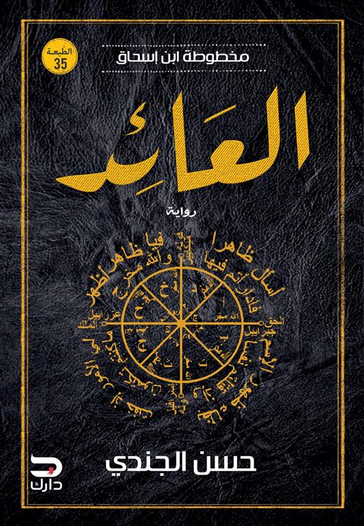Explore the best Arabic Book in our collection العائد (9789776634329)