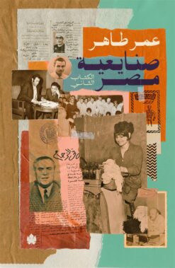 Explore the best Arabic Book in our collection صنايعية مصر الكتاب الثاني (9789776743816)