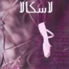 Explore the best Arabic Book in our collection لاسكالا (9789777810456)