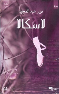 Explore the best Arabic Book in our collection لاسكالا (9789777810456)
