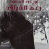 Explore the best Arabic Book in our collection رغم الفراق (9789777951234)