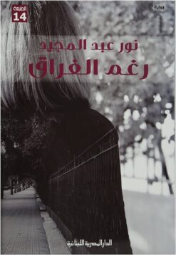 Explore the best Arabic Book in our collection رغم الفراق (9789777951234)