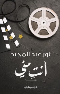 Explore the best Arabic Book in our collection أنت مني (9789777952248 )