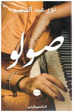 Explore the best Arabic Book in our collection صولو (9789777952965)