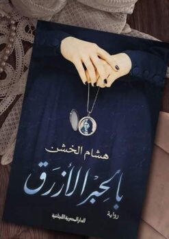 Explore the best Arabic Book in our collection بالحبر الأزرق _ رواية (9789777953184)