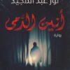 Explore the best Arabic Book in our collection أنين الدمى (9789777953306)