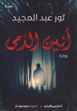 Explore the best Arabic Book in our collection أنين الدمى (9789777953306)