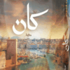 Explore the best Arabic Book in our collection كان (9789777953504)