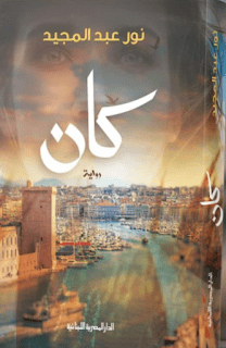 Explore the best Arabic Book in our collection كان (9789777953504)