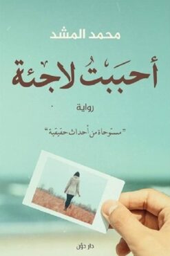 Explore the best Arabic Book in our collection احببت لاجئة (9789778060911)