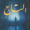 Explore the best Arabic Book in our collection التابع (9789778240108)