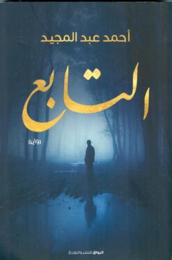 Explore the best Arabic Book in our collection التابع (9789778240108)