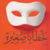 Explore the best Arabic Book in our collection خطايا صغيرة (9789778240597)