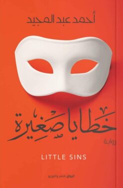 Explore the best Arabic Book in our collection خطايا صغيرة (9789778240597)
