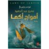 Explore the best Arabic Book in our collection أمواج أكما (9789779920870)