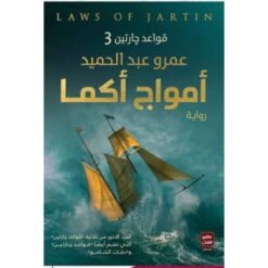 Explore the best Arabic Book in our collection أمواج أكما (9789779920870)