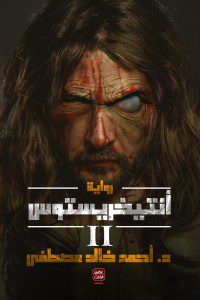Explore the best Arabic Book in our collection أنتيخرستوس 2 (9789779921570)