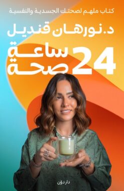 Explore the best Arabic Book in our collection 24 ساعة صحة (9789778063042)