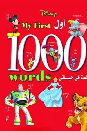 Best Book in Kalimat BookStore (أول 1000كلمة فى حياتي) '6221133322812'