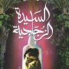 Explore the best Arabic Book in our collection السيدة الزجاجية (9789770937365)