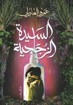 Explore the best Arabic Book in our collection السيدة الزجاجية (9789770937365)