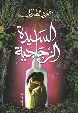 Explore the best Arabic Book in our collection السيدة الزجاجية (9789770937365)