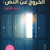 Explore the best Arabic Book in our collection الخروج عن النص من جديد (9789770937396)