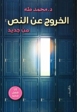Explore the best Arabic Book in our collection الخروج عن النص من جديد (9789770937396)