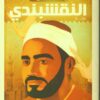 Explore the best Arabic Book in our collection النقشبندي (9789770937419 )