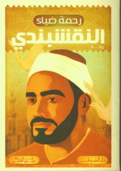 Explore the best Arabic Book in our collection النقشبندي (9789770937419 )