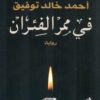 Explore the best Arabic Book in our collection في ممر الفئران (9789776467552)