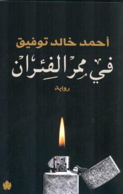 Explore the best Arabic Book in our collection في ممر الفئران (9789776467552)