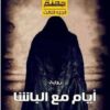 Explore the best Arabic Book in our collection ليلة في جهنم: أيام مع الباشا الجزء الثالث (9789776634428)