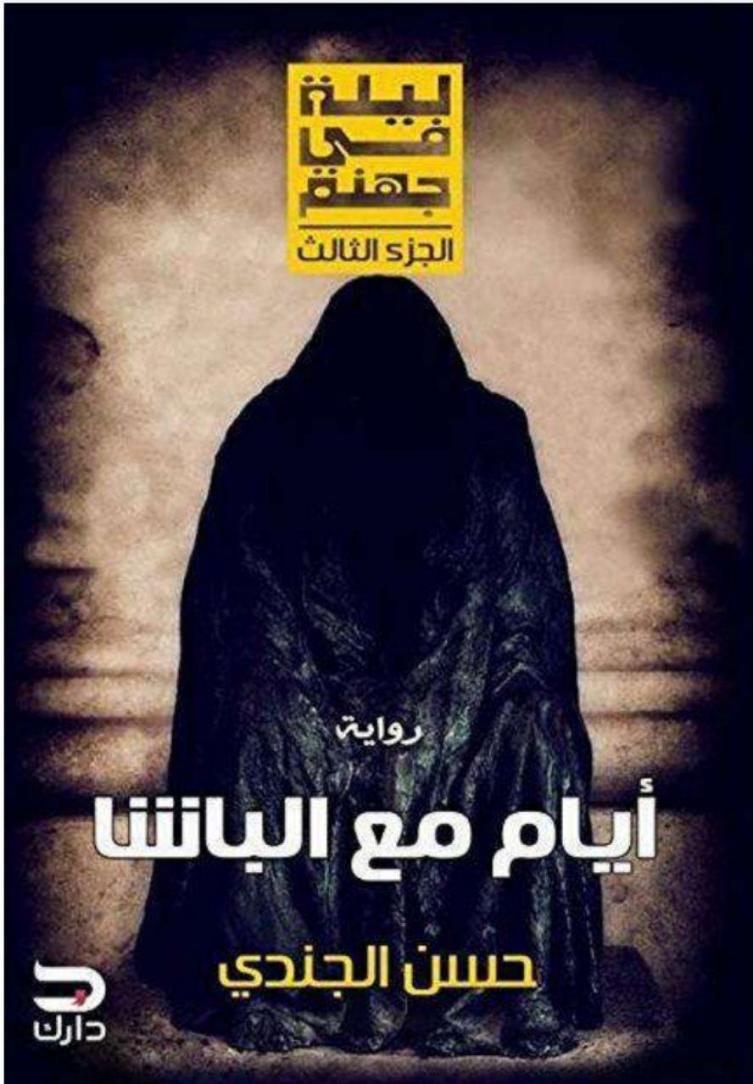 Explore the best Arabic Book in our collection ليلة في جهنم: أيام مع الباشا الجزء الثالث (9789776634428)