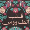 Explore the best Arabic Book in our collection قلب الطاووس (9789776902237)