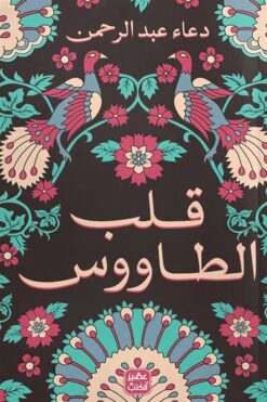 Explore the best Arabic Book in our collection قلب الطاووس (9789776902237)