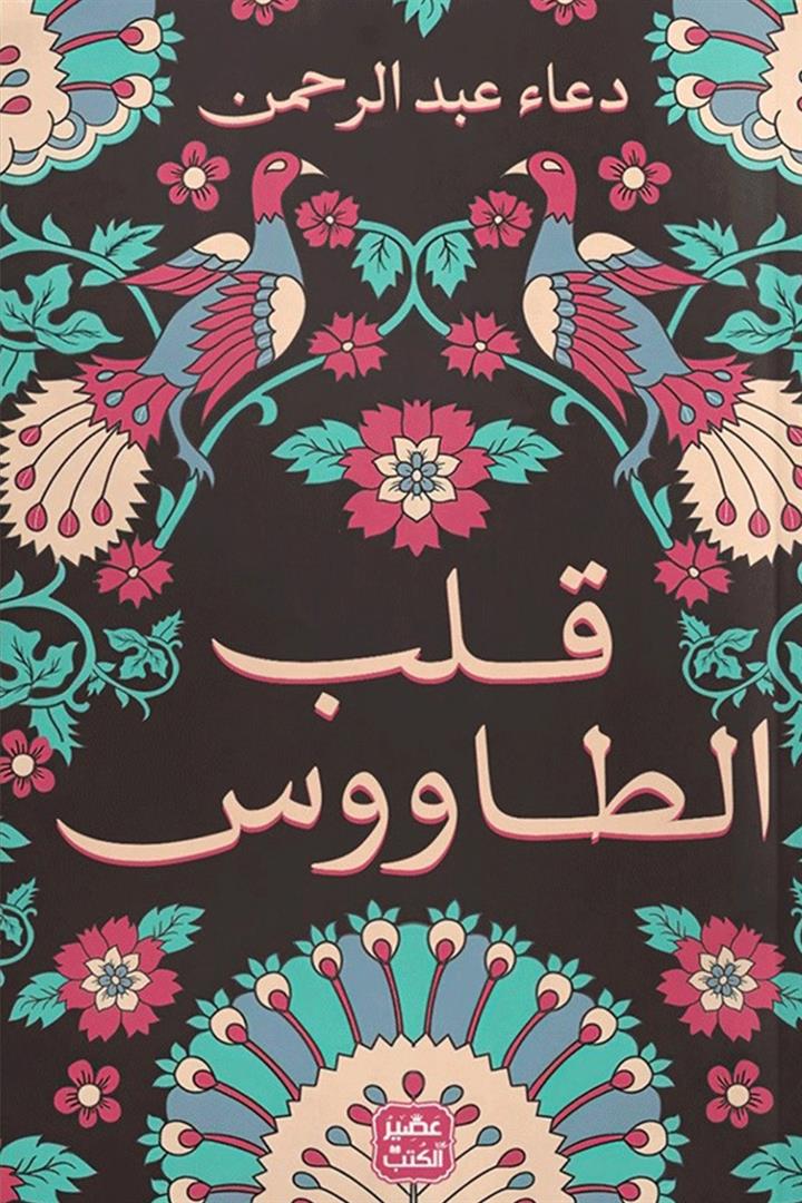 Explore the best Arabic Book in our collection قلب الطاووس (9789776902237)