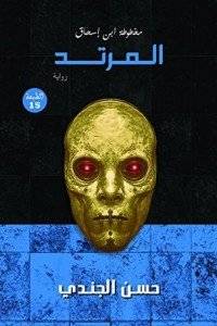 Explore the best Arabic Book in our collection مخطوطة ابن إسحاق: المرتد (9789777780575)
