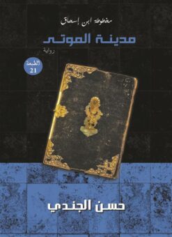 Explore the best Arabic Book in our collection مخطوطة ابن اسحاق مدينة الموتى (9789777780582)