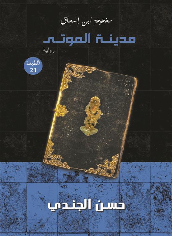 Explore the best Arabic Book in our collection مخطوطة ابن اسحاق مدينة الموتى (9789777780582)