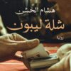 Explore the best Arabic Book in our collection شلة ليبون (9789777952859)