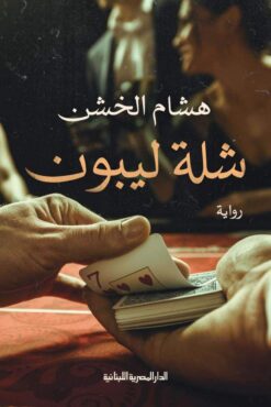 Explore the best Arabic Book in our collection شلة ليبون (9789777952859)