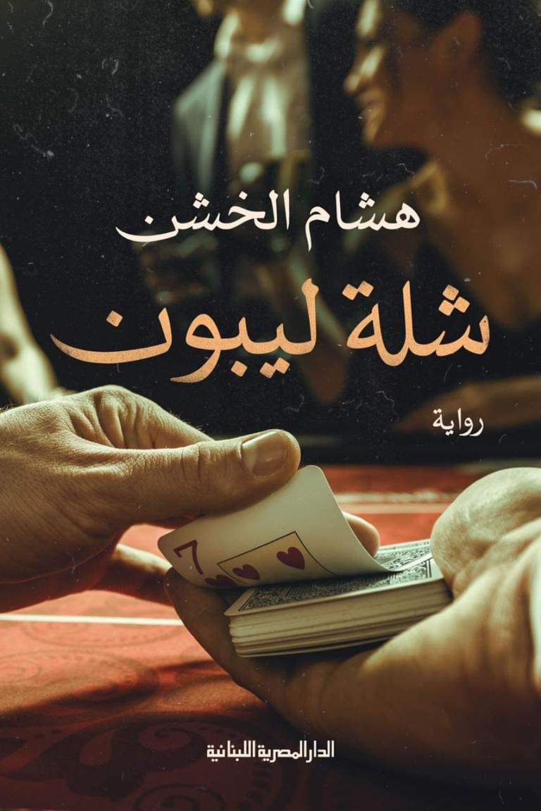 Explore the best Arabic Book in our collection شلة ليبون (9789777952859)