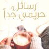 Explore the best Arabic Book in our collection رسائل حريمي جداً (9789778060225)