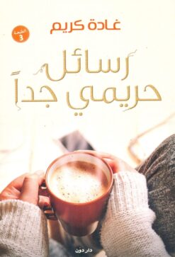 Explore the best Arabic Book in our collection رسائل حريمي جداً (9789778060225)
