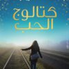 Explore the best Arabic Book in our collection كتالوج الحب (9789778060836)